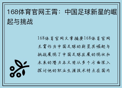 168体育官网王霄：中国足球新星的崛起与挑战