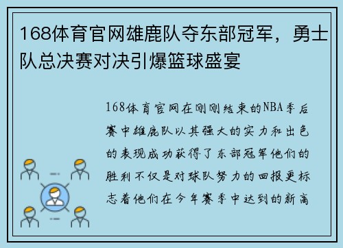 168体育官网雄鹿队夺东部冠军，勇士队总决赛对决引爆篮球盛宴