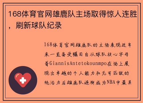 168体育官网雄鹿队主场取得惊人连胜，刷新球队纪录