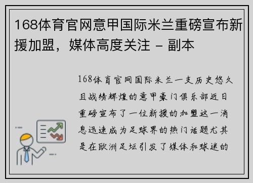 168体育官网意甲国际米兰重磅宣布新援加盟，媒体高度关注 - 副本