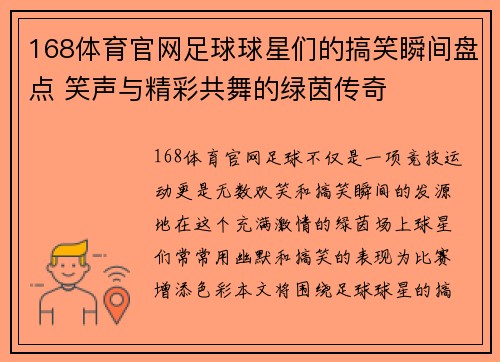 168体育官网足球球星们的搞笑瞬间盘点 笑声与精彩共舞的绿茵传奇