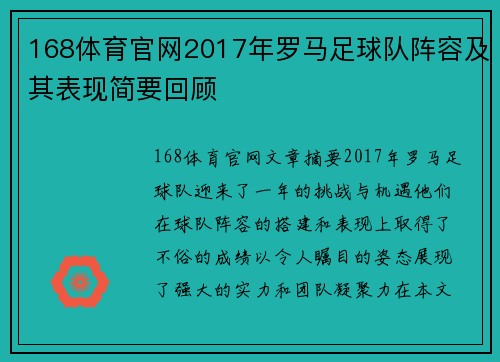 168体育官网2017年罗马足球队阵容及其表现简要回顾