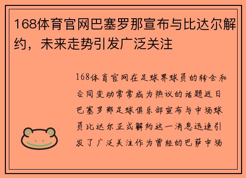 168体育官网巴塞罗那宣布与比达尔解约，未来走势引发广泛关注