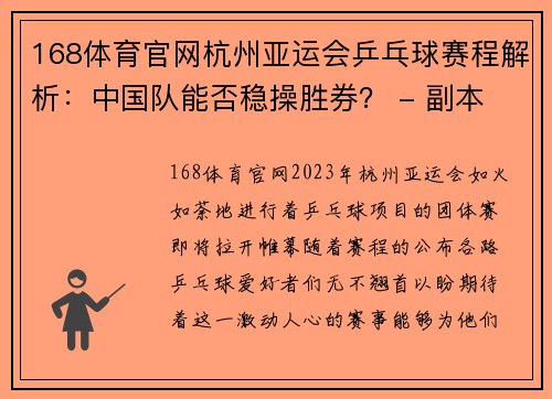 168体育官网杭州亚运会乒乓球赛程解析：中国队能否稳操胜券？ - 副本