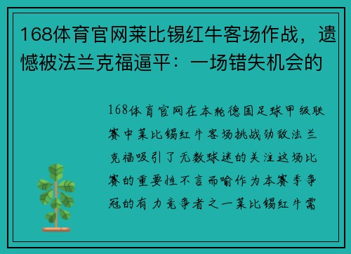 168体育官网莱比锡红牛客场作战，遗憾被法兰克福逼平：一场错失机会的硬仗 - 副本
