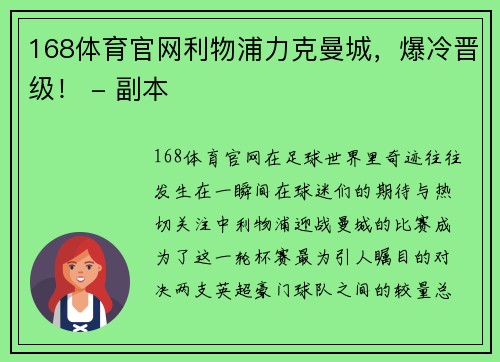 168体育官网利物浦力克曼城，爆冷晋级！ - 副本