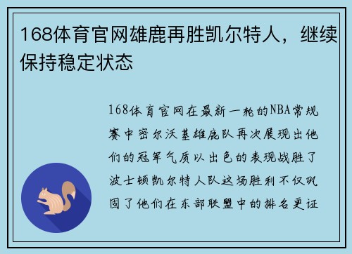 168体育官网雄鹿再胜凯尔特人，继续保持稳定状态