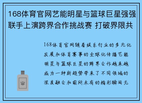 168体育官网艺能明星与篮球巨星强强联手上演跨界合作挑战赛 打破界限共创精彩瞬间