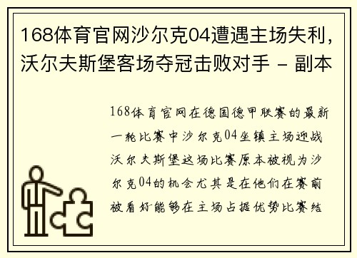168体育官网沙尔克04遭遇主场失利，沃尔夫斯堡客场夺冠击败对手 - 副本