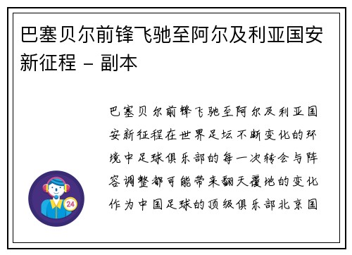 巴塞贝尔前锋飞驰至阿尔及利亚国安新征程 - 副本