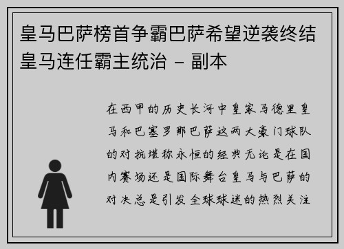 皇马巴萨榜首争霸巴萨希望逆袭终结皇马连任霸主统治 - 副本