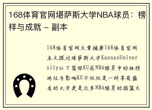 168体育官网堪萨斯大学NBA球员：榜样与成就 - 副本