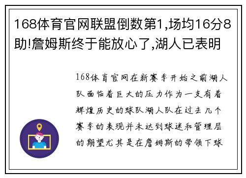 168体育官网联盟倒数第1,场均16分8助!詹姆斯终于能放心了,湖人已表明