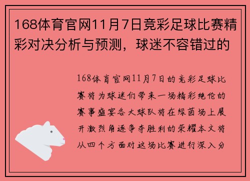 168体育官网11月7日竞彩足球比赛精彩对决分析与预测，球迷不容错过的赛事盛宴