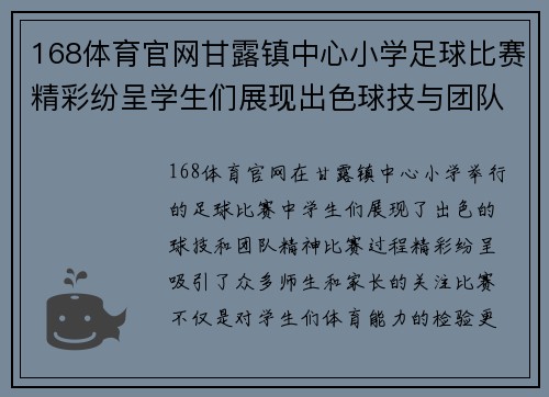 168体育官网甘露镇中心小学足球比赛精彩纷呈学生们展现出色球技与团队精神