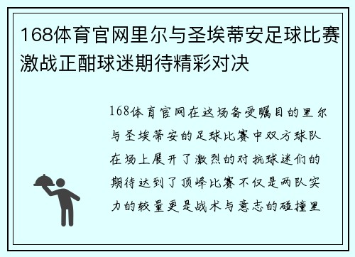 168体育官网里尔与圣埃蒂安足球比赛激战正酣球迷期待精彩对决