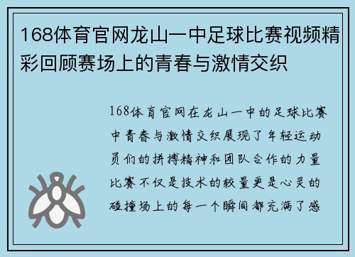 168体育官网龙山一中足球比赛视频精彩回顾赛场上的青春与激情交织