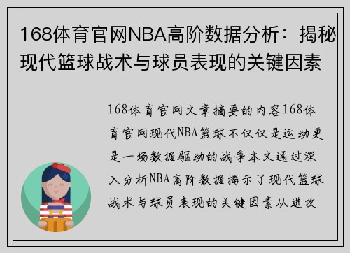 168体育官网NBA高阶数据分析：揭秘现代篮球战术与球员表现的关键因素 - 副本