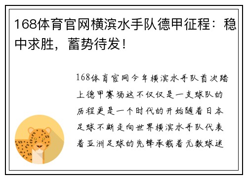 168体育官网横滨水手队德甲征程：稳中求胜，蓄势待发！