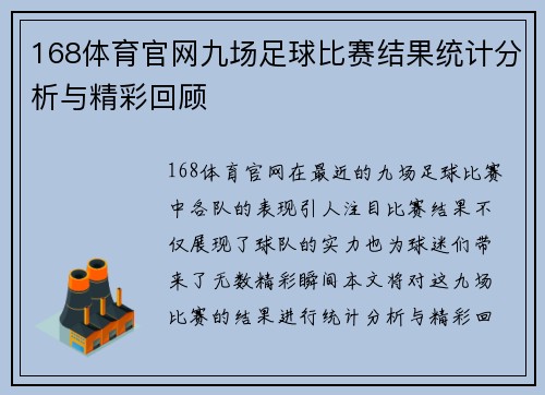 168体育官网九场足球比赛结果统计分析与精彩回顾