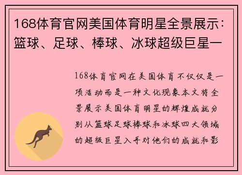 168体育官网美国体育明星全景展示：篮球、足球、棒球、冰球超级巨星一览