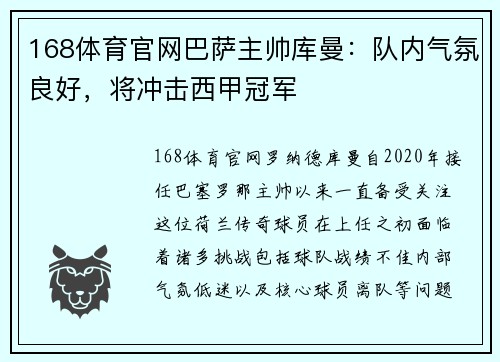 168体育官网巴萨主帅库曼：队内气氛良好，将冲击西甲冠军