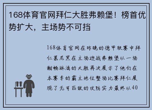 168体育官网拜仁大胜弗赖堡！榜首优势扩大，主场势不可挡