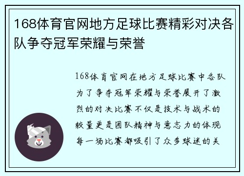 168体育官网地方足球比赛精彩对决各队争夺冠军荣耀与荣誉