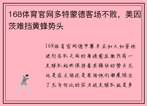 168体育官网多特蒙德客场不败，美因茨难挡黄蜂势头