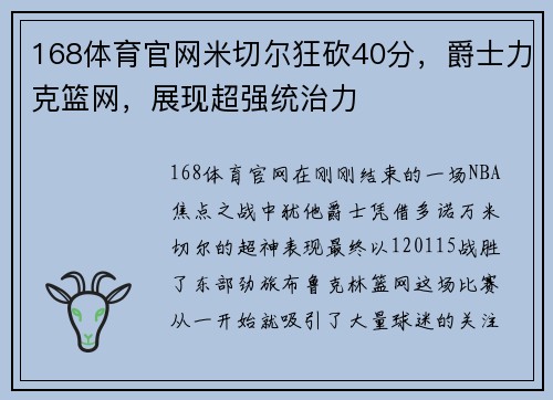 168体育官网米切尔狂砍40分，爵士力克篮网，展现超强统治力