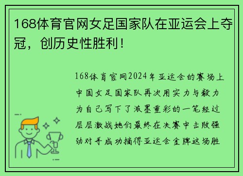 168体育官网女足国家队在亚运会上夺冠，创历史性胜利！
