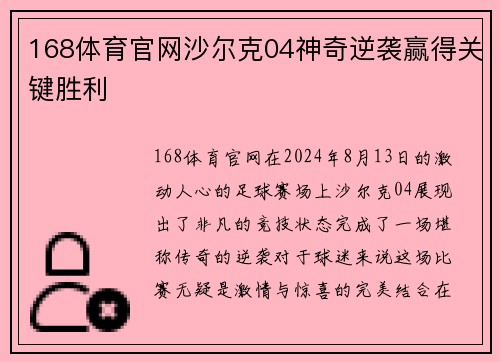 168体育官网沙尔克04神奇逆袭赢得关键胜利
