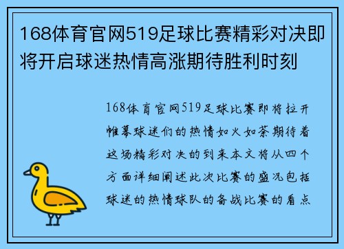168体育官网519足球比赛精彩对决即将开启球迷热情高涨期待胜利时刻