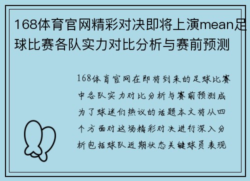 168体育官网精彩对决即将上演mean足球比赛各队实力对比分析与赛前预测