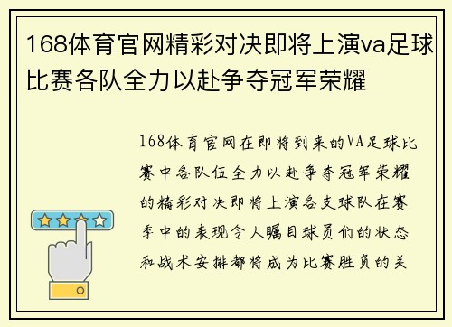 168体育官网精彩对决即将上演va足球比赛各队全力以赴争夺冠军荣耀