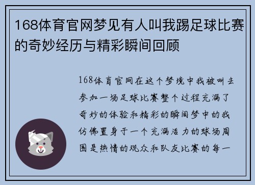168体育官网梦见有人叫我踢足球比赛的奇妙经历与精彩瞬间回顾