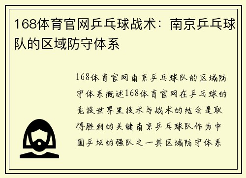 168体育官网乒乓球战术：南京乒乓球队的区域防守体系