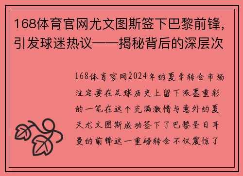 168体育官网尤文图斯签下巴黎前锋，引发球迷热议——揭秘背后的深层次原因