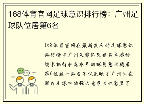 168体育官网足球意识排行榜：广州足球队位居第6名