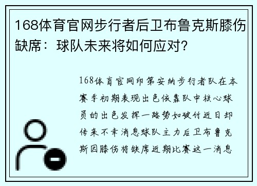 168体育官网步行者后卫布鲁克斯膝伤缺席：球队未来将如何应对？