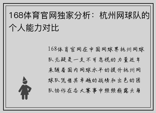 168体育官网独家分析：杭州网球队的个人能力对比