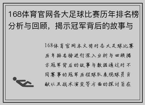 168体育官网各大足球比赛历年排名榜分析与回顾，揭示冠军背后的故事与数据