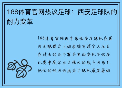168体育官网热议足球：西安足球队的耐力变革