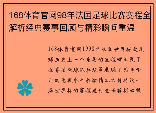 168体育官网98年法国足球比赛赛程全解析经典赛事回顾与精彩瞬间重温