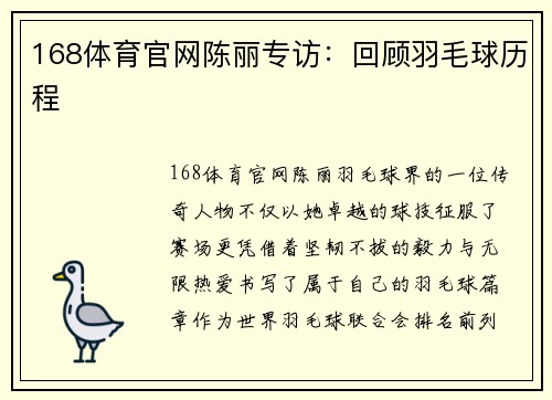 168体育官网陈丽专访：回顾羽毛球历程