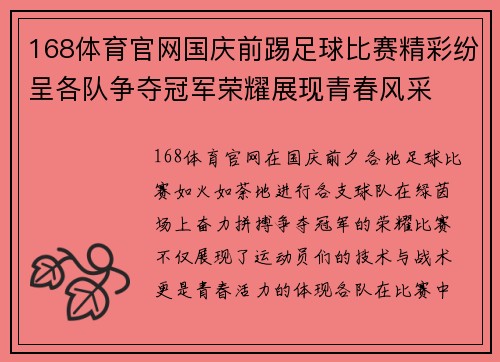 168体育官网国庆前踢足球比赛精彩纷呈各队争夺冠军荣耀展现青春风采