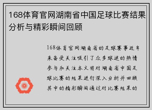 168体育官网湖南省中国足球比赛结果分析与精彩瞬间回顾