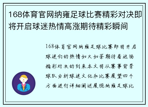 168体育官网纳雍足球比赛精彩对决即将开启球迷热情高涨期待精彩瞬间