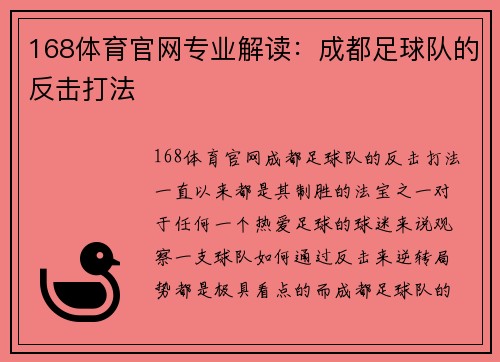 168体育官网专业解读：成都足球队的反击打法