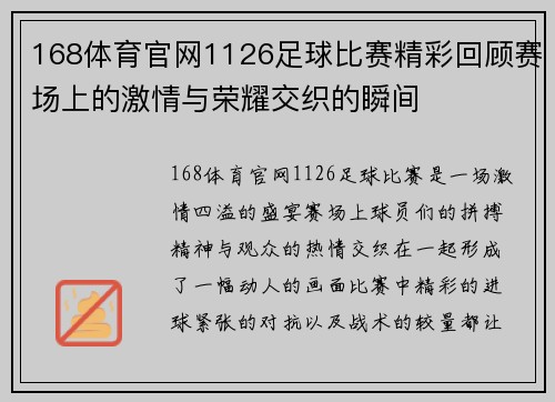 168体育官网1126足球比赛精彩回顾赛场上的激情与荣耀交织的瞬间